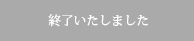 終了いたしました