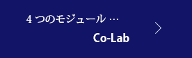 4つのモジュール … Co-Lab