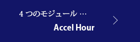 4つのモジュール … Accel Hour