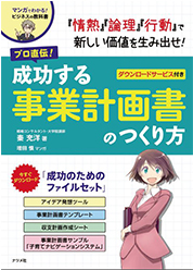 マンガでわかる！ビジネスの教科書「情熱」「論理」「行動」で新しい価値を生み出せ！プロ直伝！成功する事業計画書のつくり方 ダウンロードサービス付き 戦略コンサルタント・大学院講師 奏 充洋 著 増田 慎 マンガ 今すぐダウンロード「成功のためのファイルセット」アイデア発想ツール 事業計画書テンプレート 収支計画作成シート 事業計画書サンプル「子育てナビゲーションシステム」ナツメ社